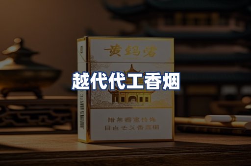 越代代工香烟